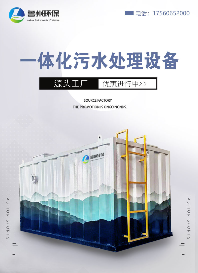 一体化污水处理设备