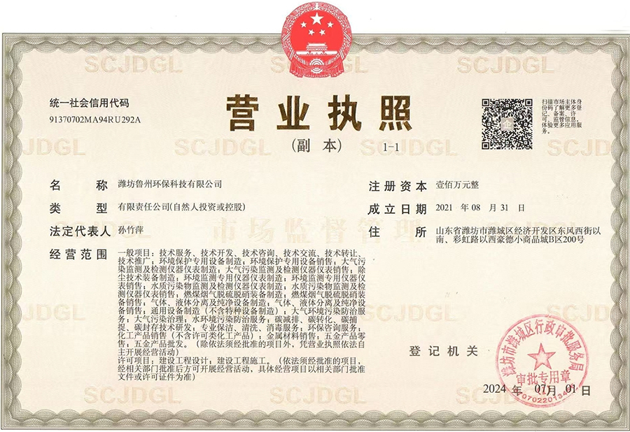 鲁州环保营业执照