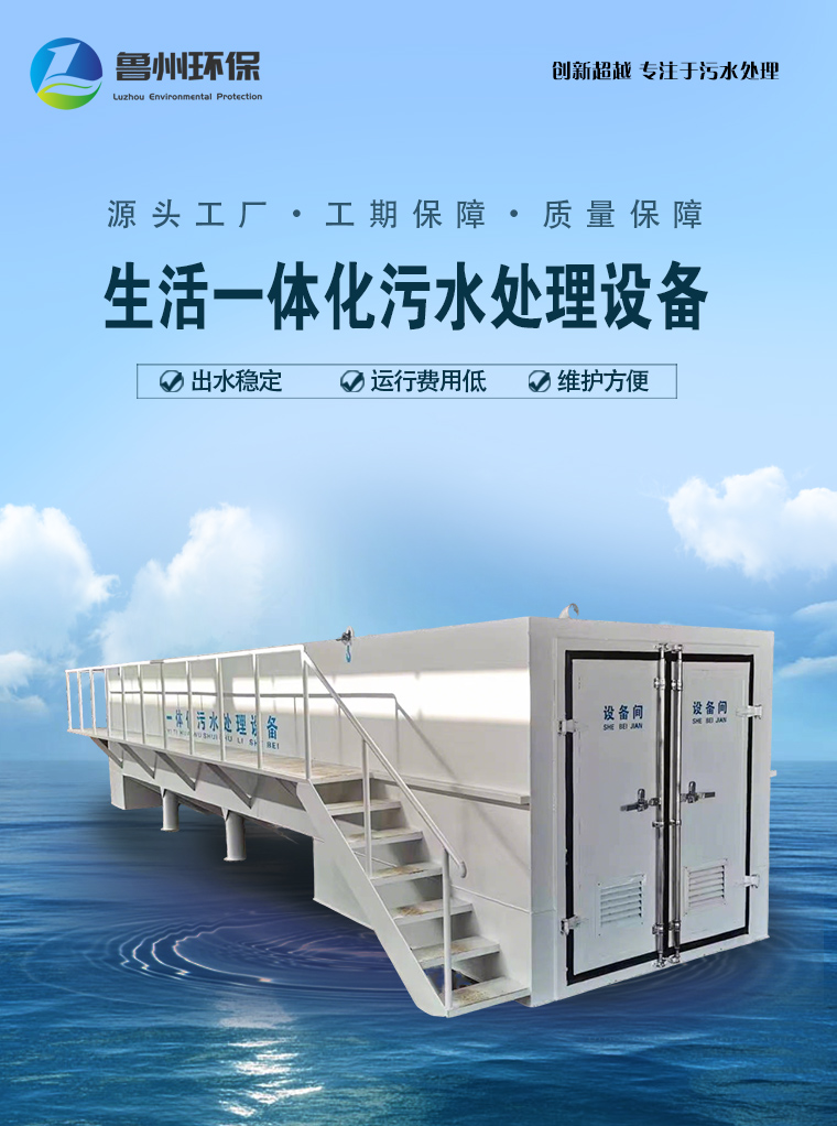 生活一体化污水处理设备